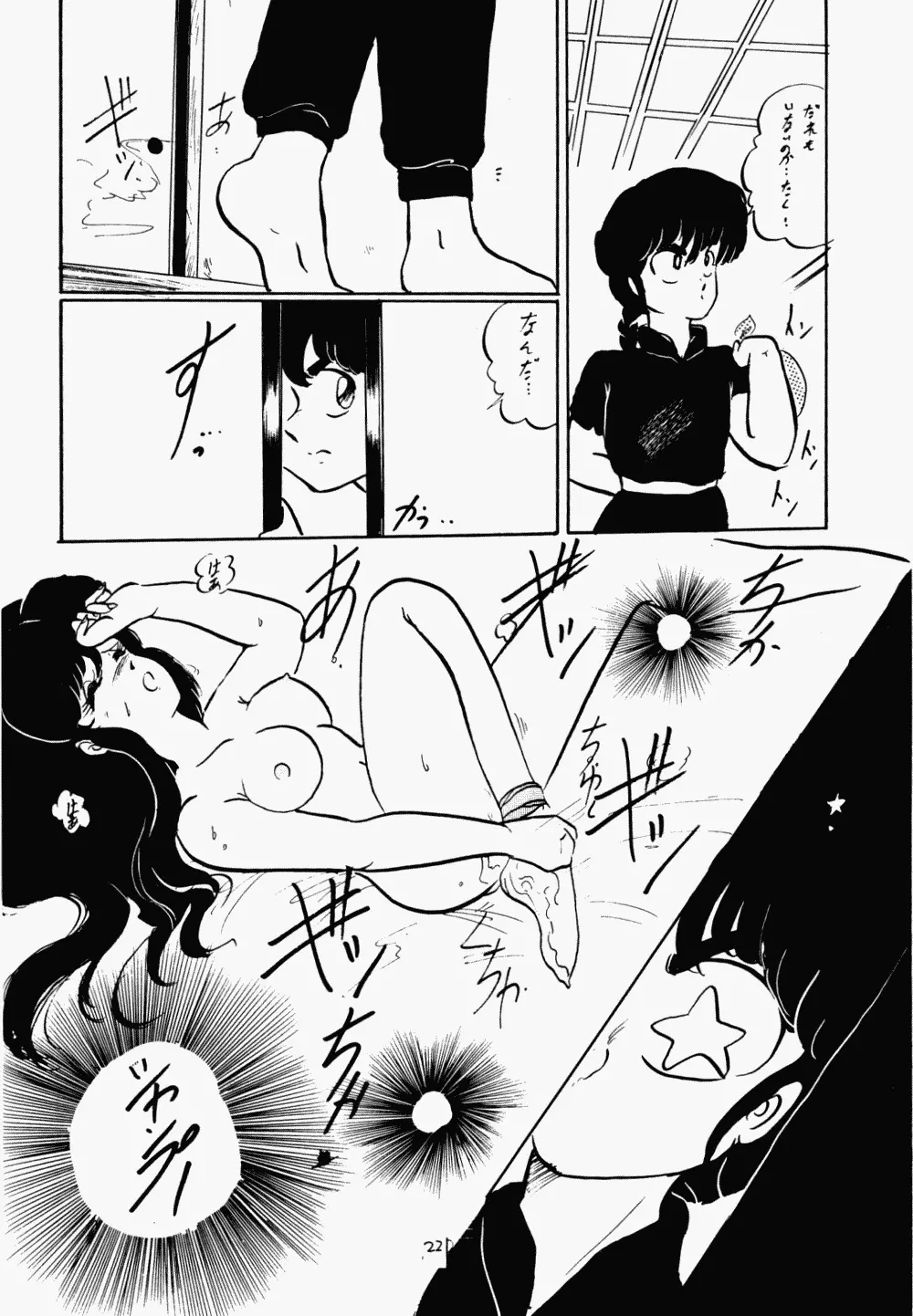 らんまのまんま 2 - page21