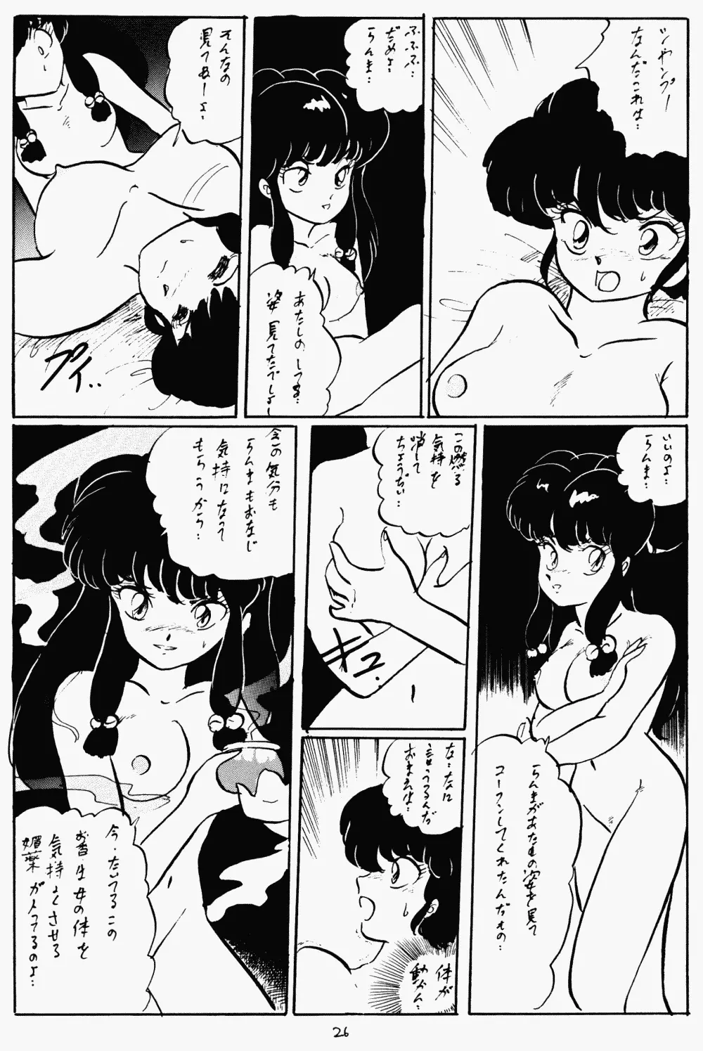 らんまのまんま 2 - page25