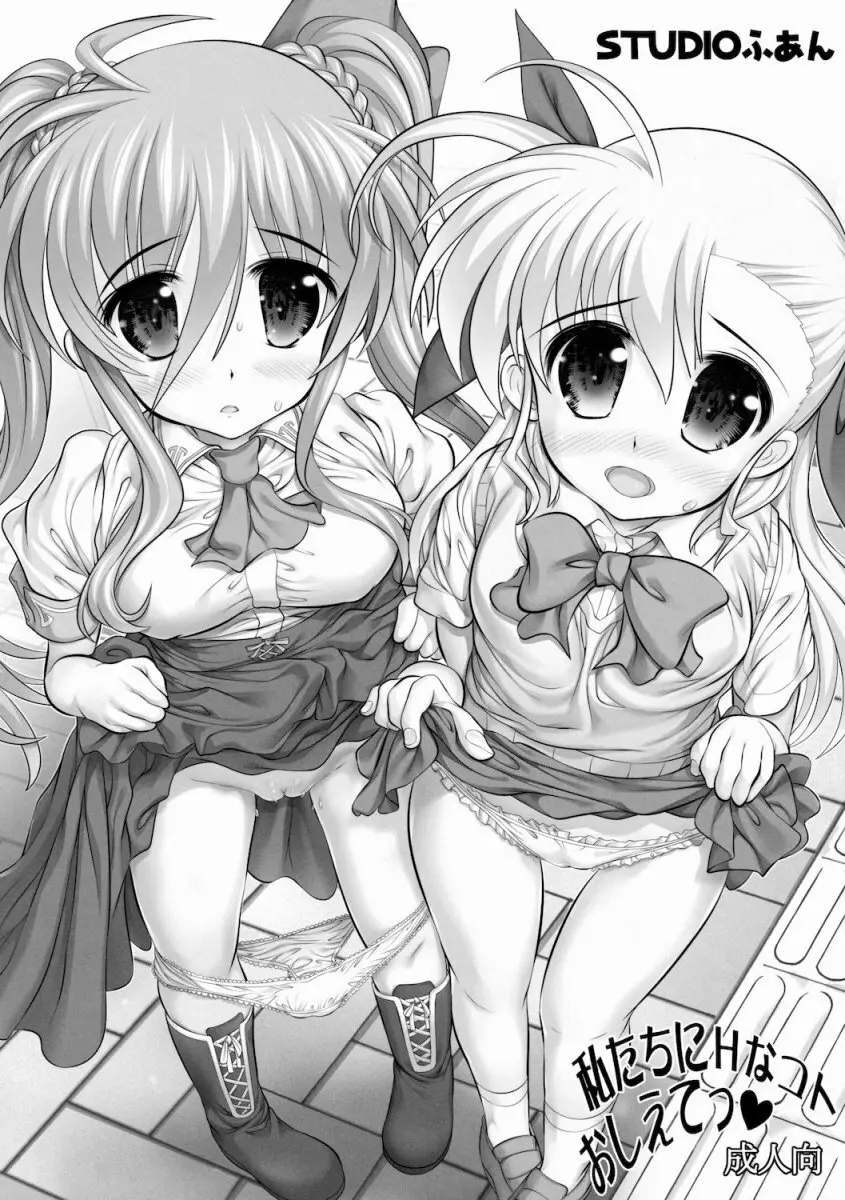 私たちにHなコトおしえてっ