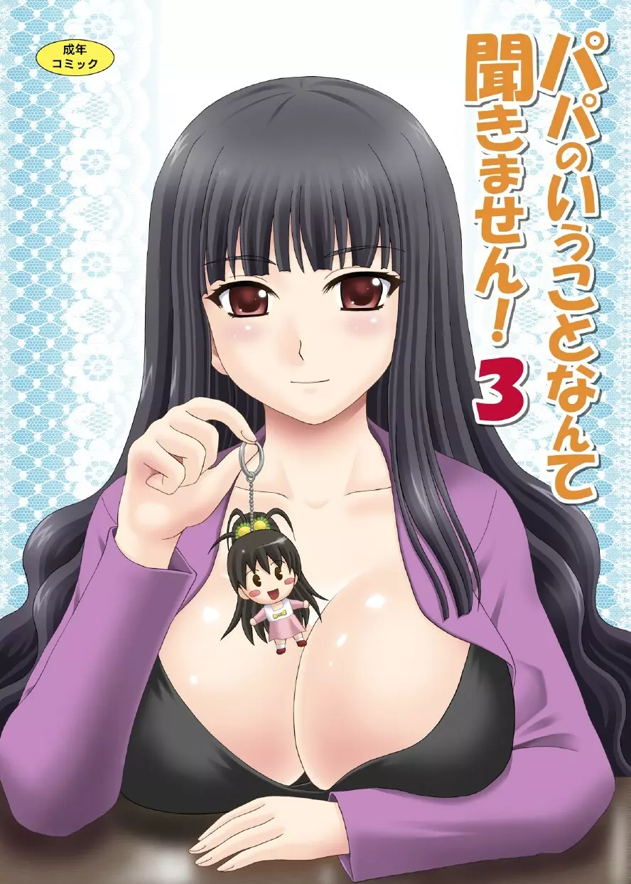 パパのいうことなんて聞きません!3