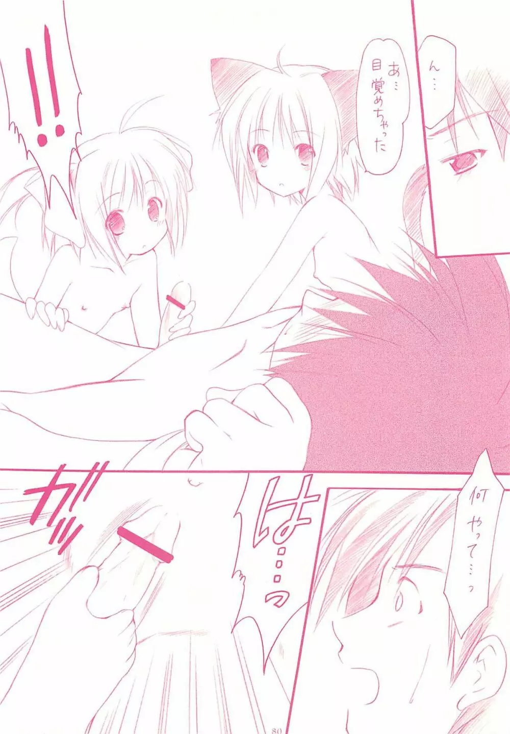 ロリコレ2 幼性の宴総集編・下 - page80