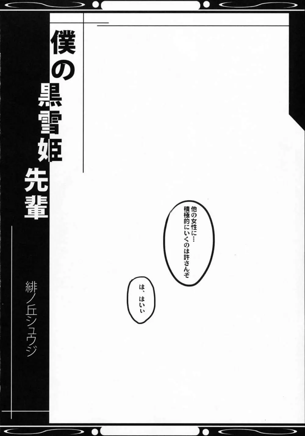 僕の黒雪姫先輩 - page16