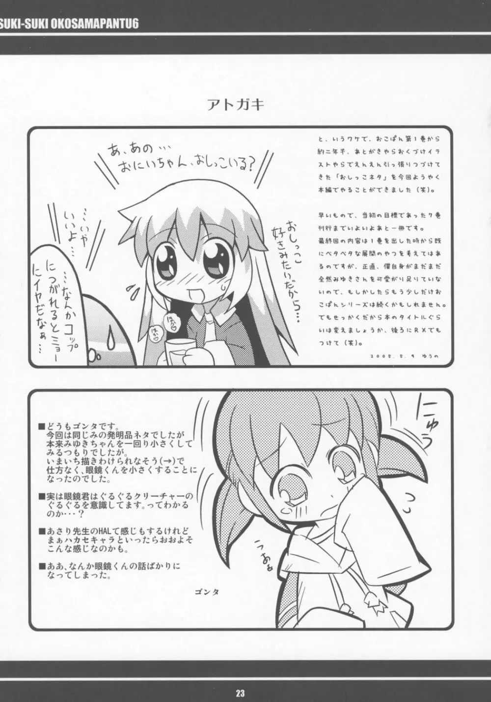 すきすき おこさまぱんつ 6 - page24