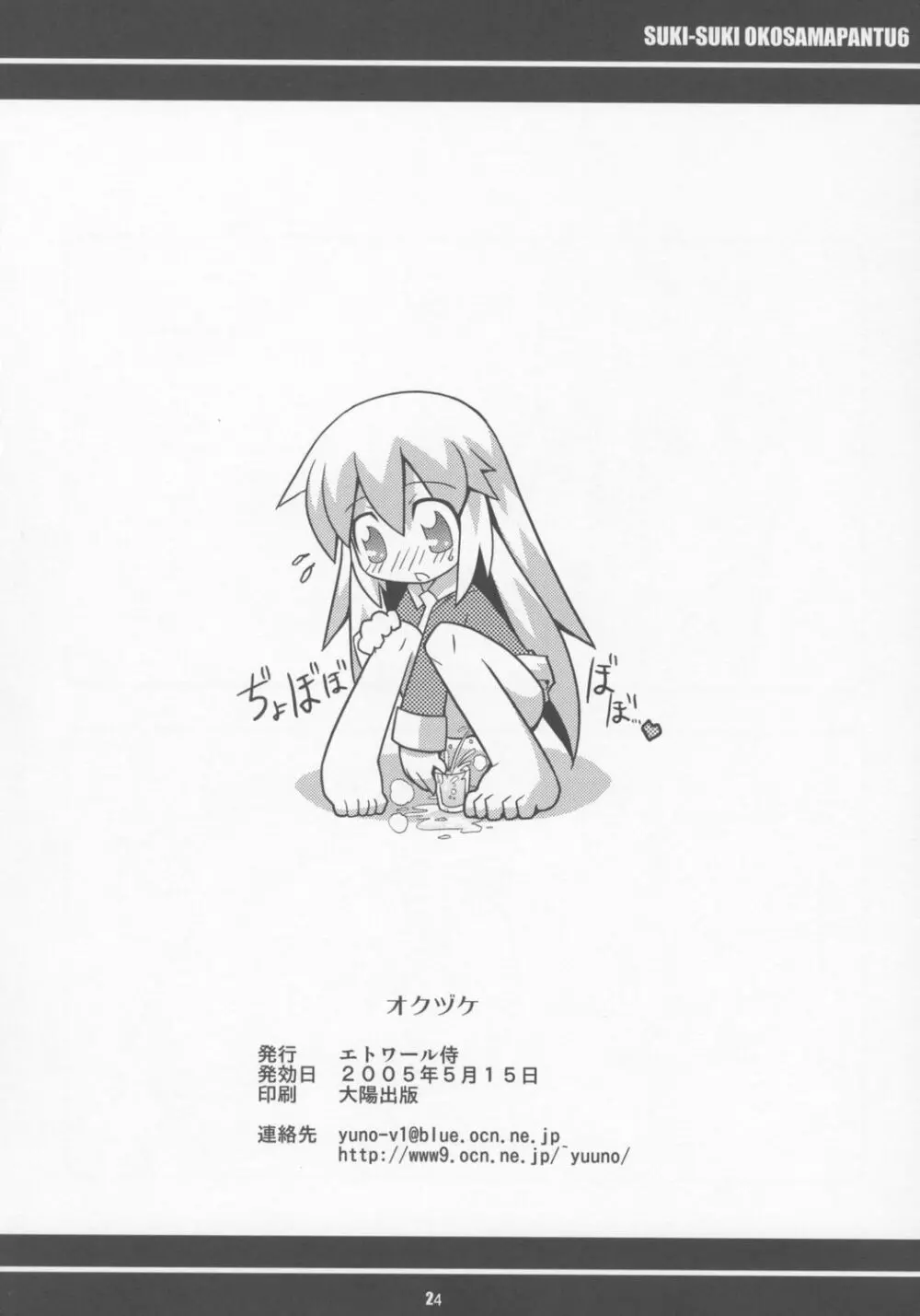 すきすき おこさまぱんつ 6 - page25
