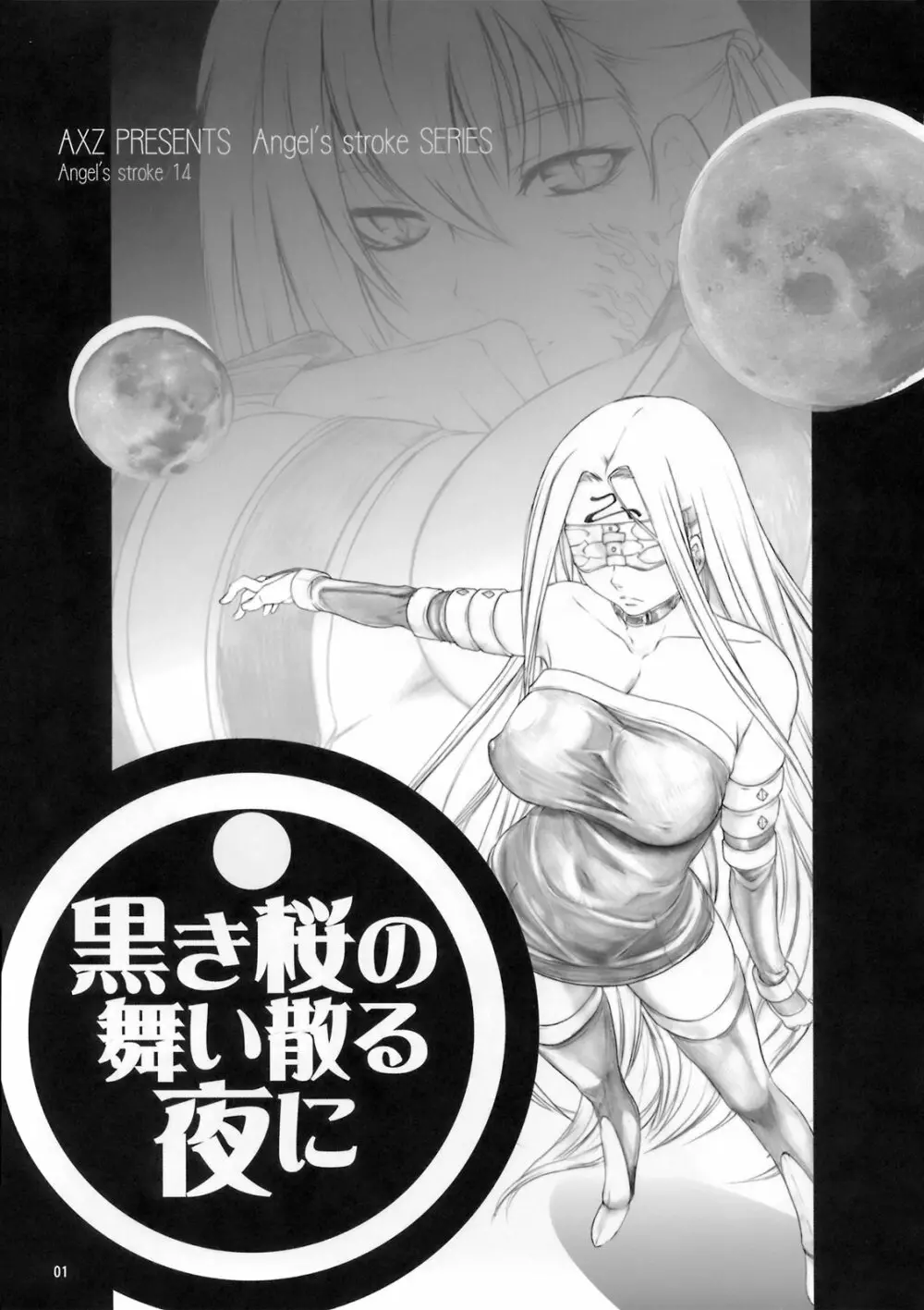黒き桜の舞い散る夜に - page2