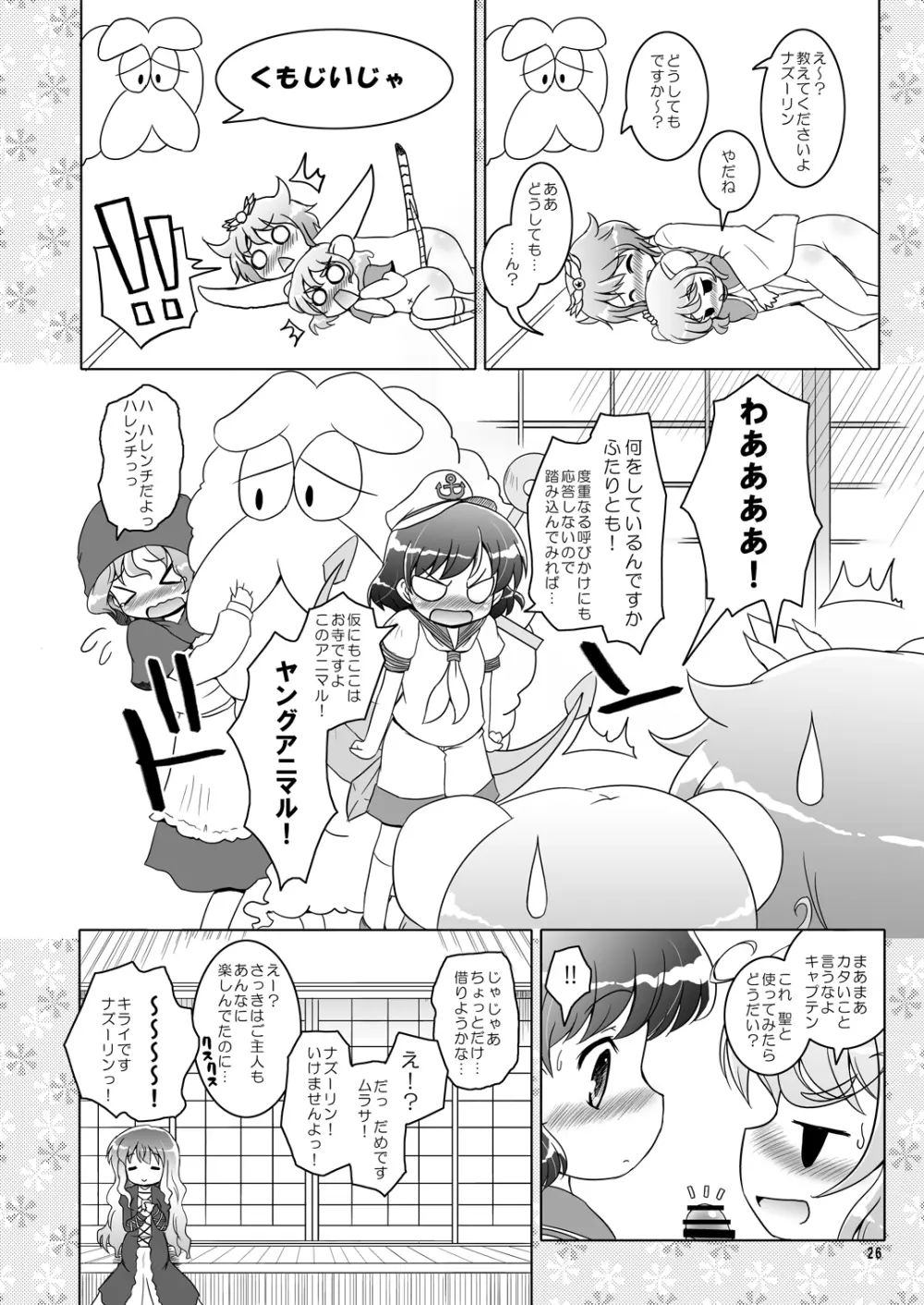 わたしのナズーリン - page25
