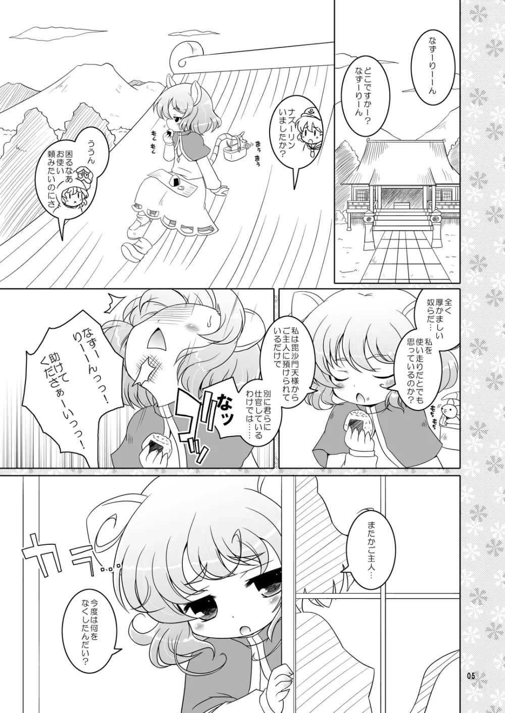わたしのナズーリン - page4
