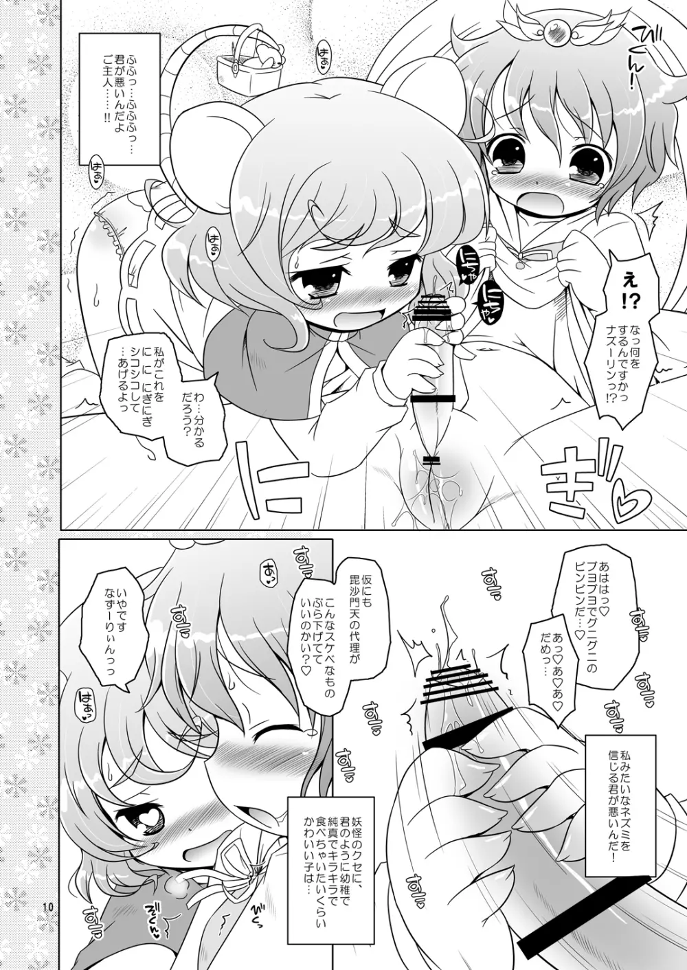 わたしのナズーリン - page9