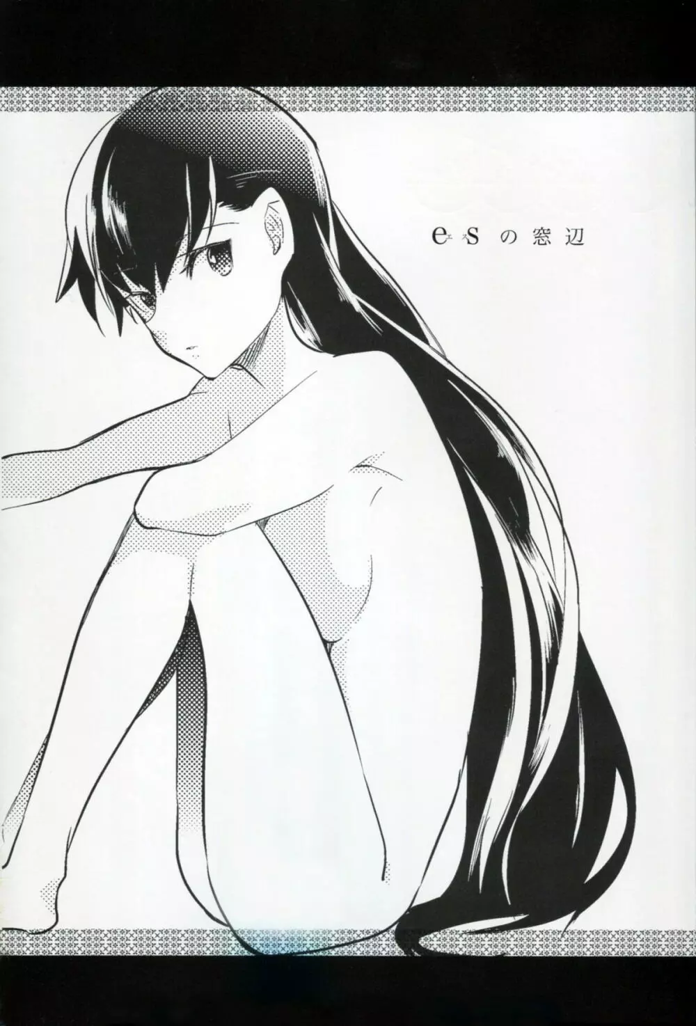 esの窓辺 - page2