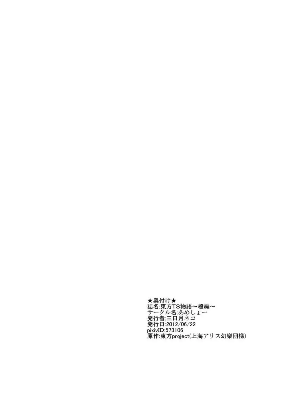 東方TS物語～橙編～ - page19