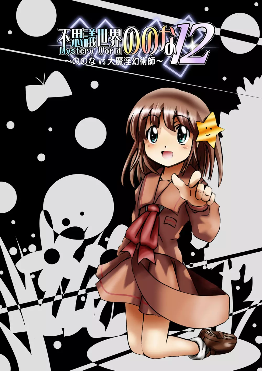 [でんで] 『不思議世界-Mystery World-ののな12』～ののなvs大魔淫幻術師～[DL] - page12