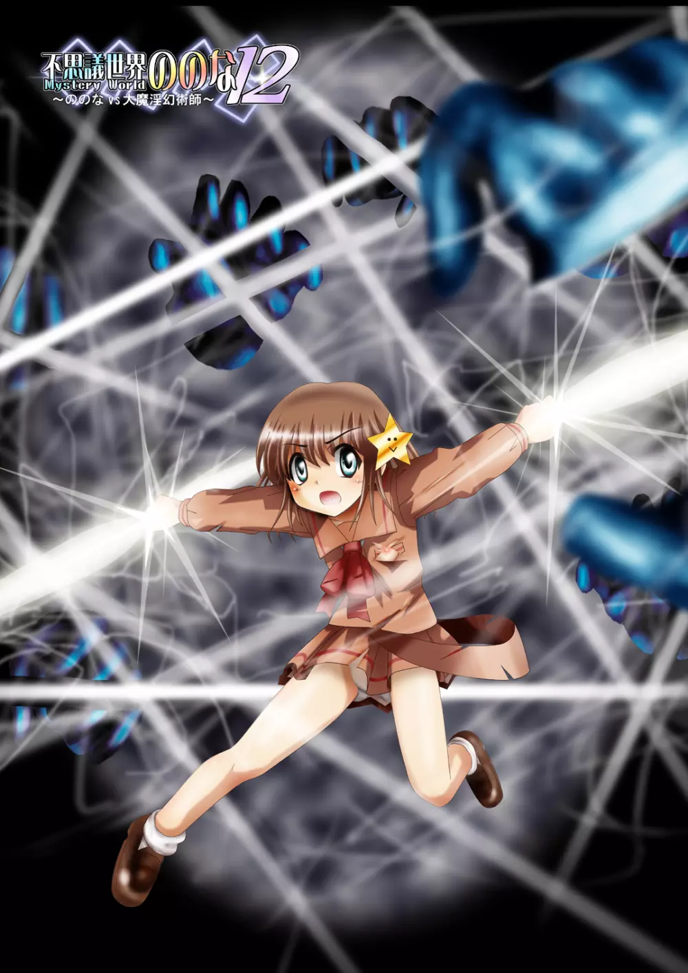 [でんで] 『不思議世界-Mystery World-ののな12』～ののなvs大魔淫幻術師～[DL] - page174