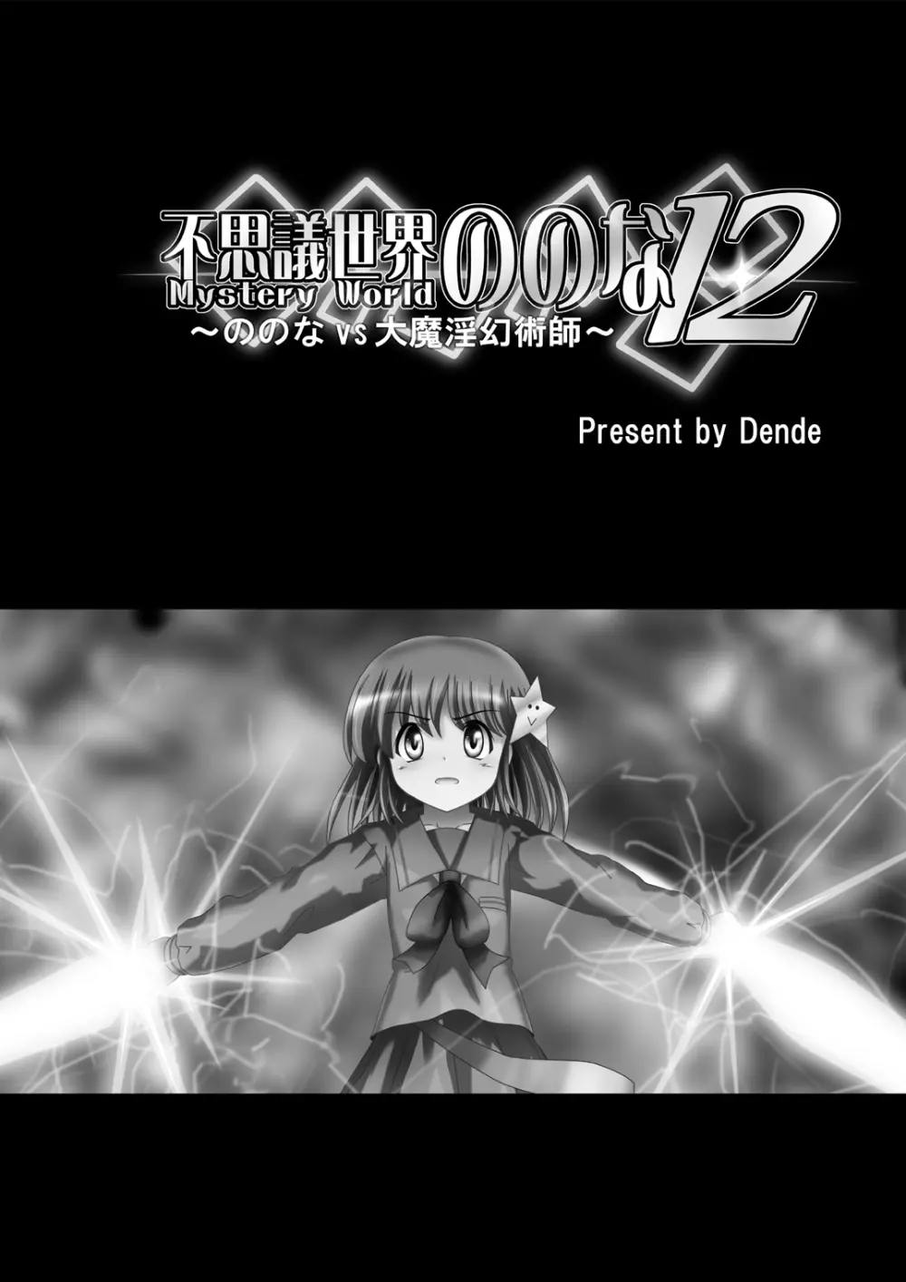 [でんで] 『不思議世界-Mystery World-ののな12』～ののなvs大魔淫幻術師～[DL] - page5