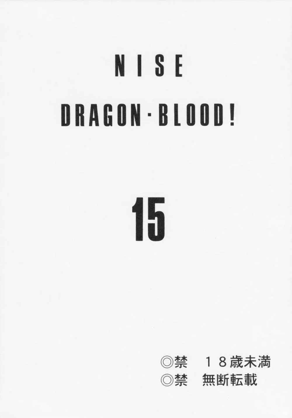 ニセ DRAGON BLOOD! 15 - page3