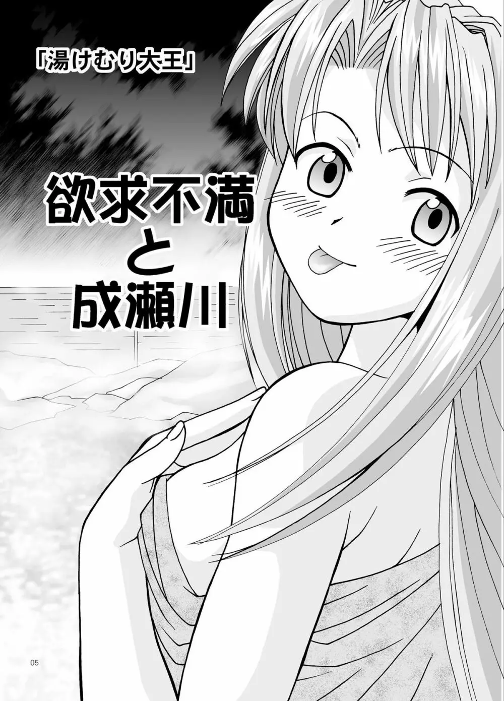 湯みっくす - page5