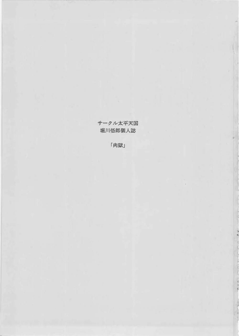 肉獄 - page4