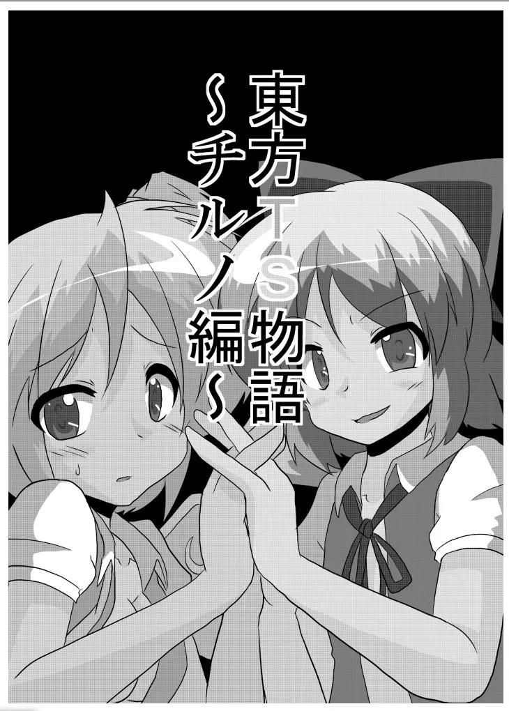 東方TS物語～チルノ編～ - page2