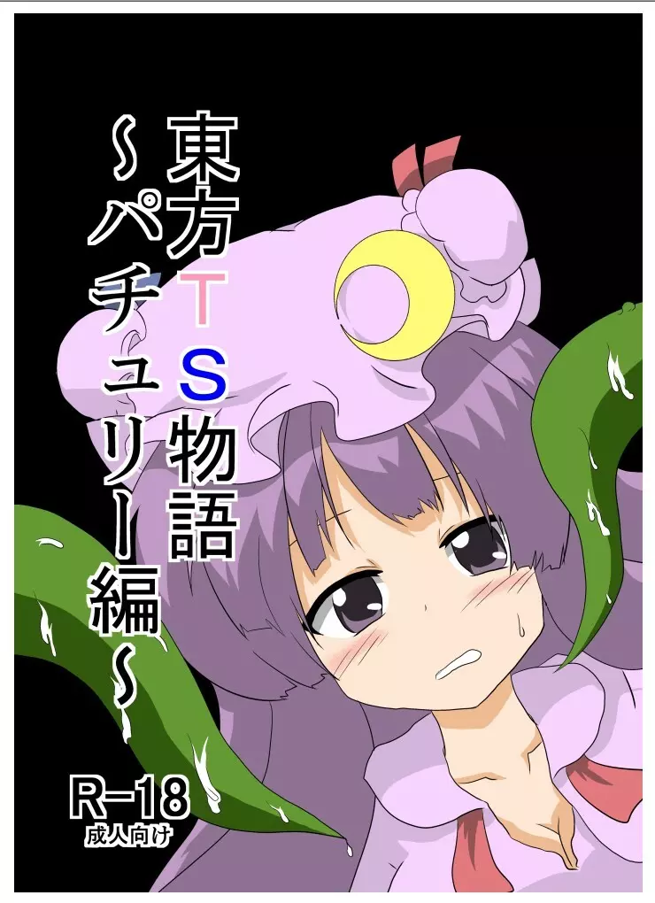 東方TS物語~パチュリー編~
