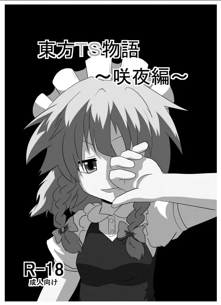 東方TS物語～咲夜編～ - page2