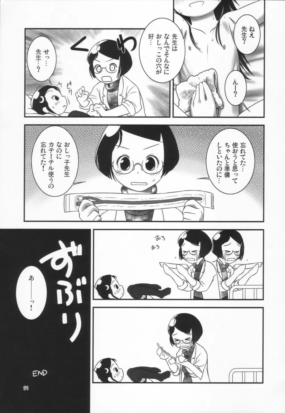 おしっ子先生３～。 - page25