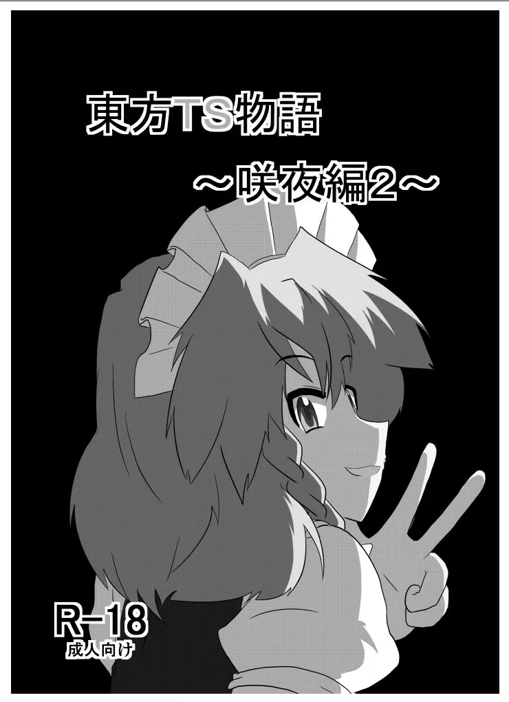 東方TS物語～咲夜編2～ - page2