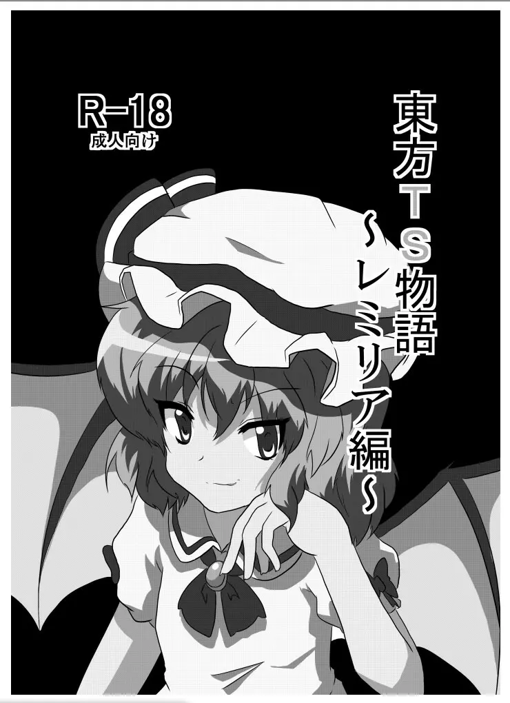東方TS物語～レミリア編～ - page2