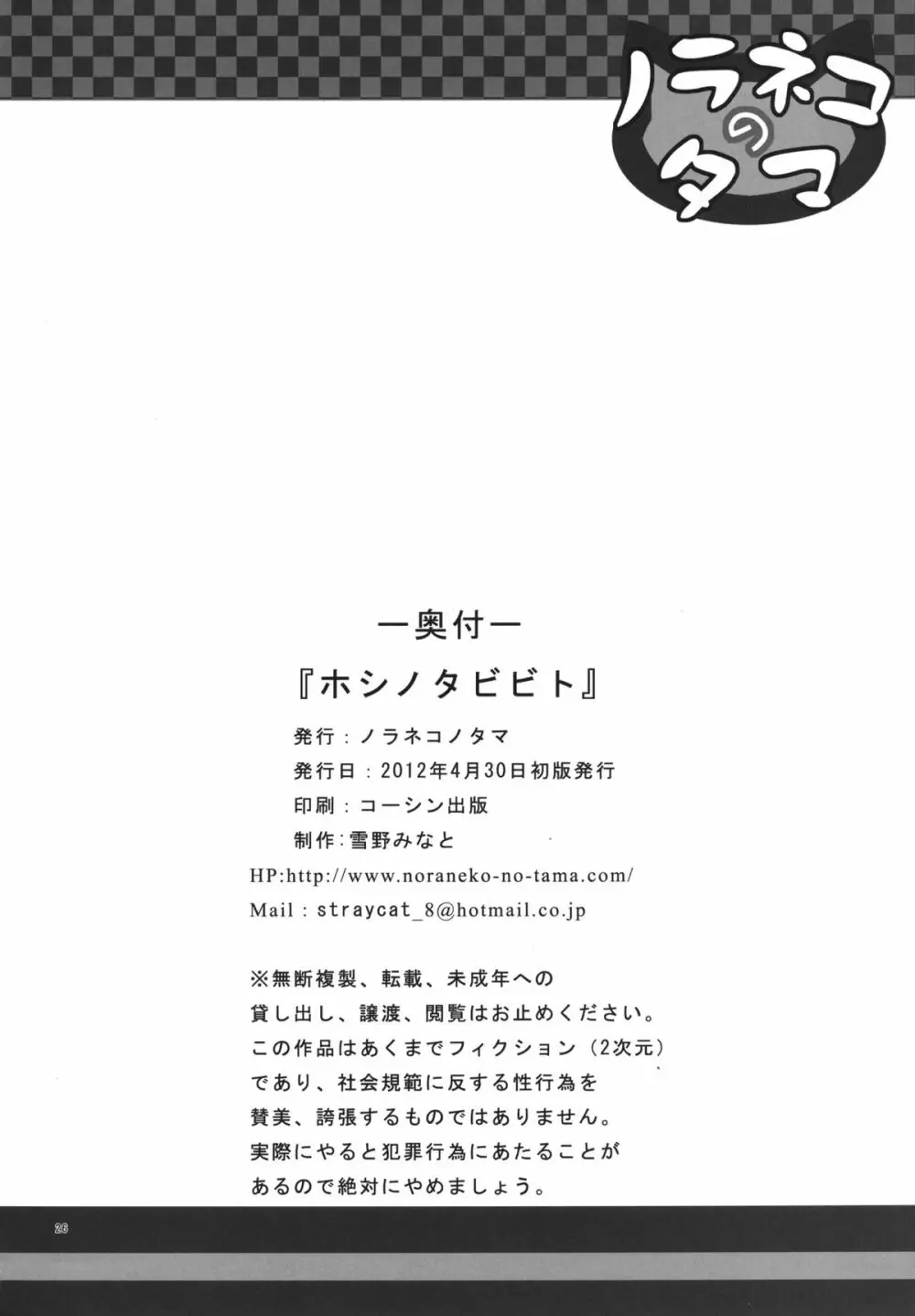 ホシノタビビト - page25