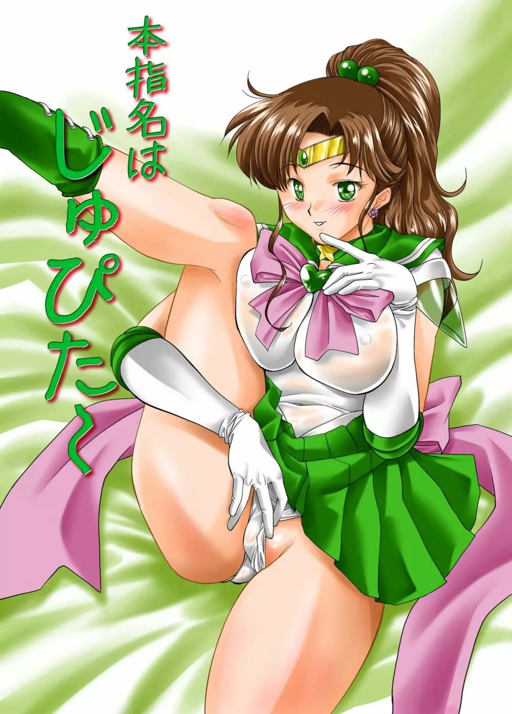本指名はじゅぴた~