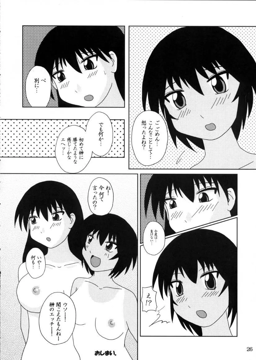 あず・らいく - page25