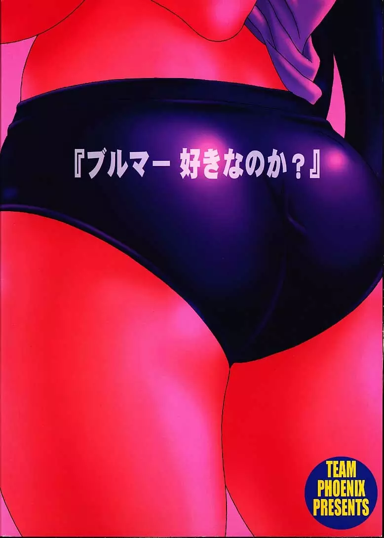 ブルマーとか好きだから - page55