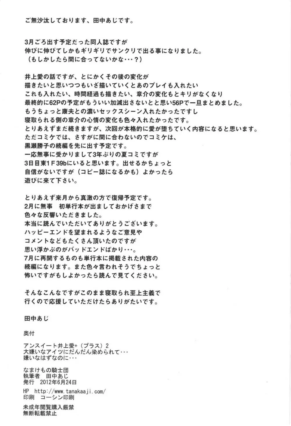 (サンクリ56) [なまけもの騎士団 (田中あじ)] アンスイート 井上愛+(プラス) 2 - page57