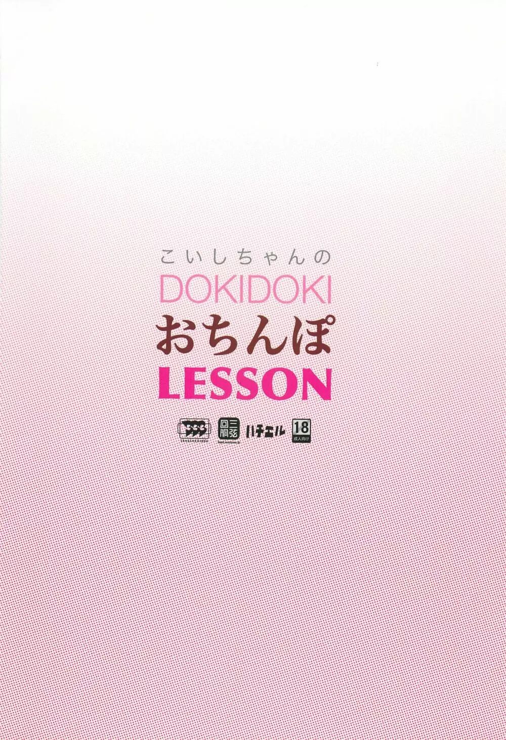 「こいしちゃんのDOKIDOKIおちんぽLESSON」 - page18