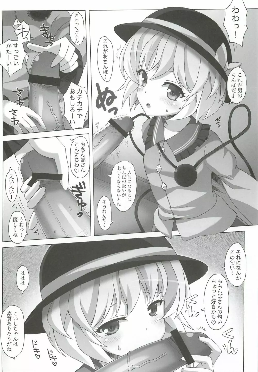 「こいしちゃんのDOKIDOKIおちんぽLESSON」 - page7