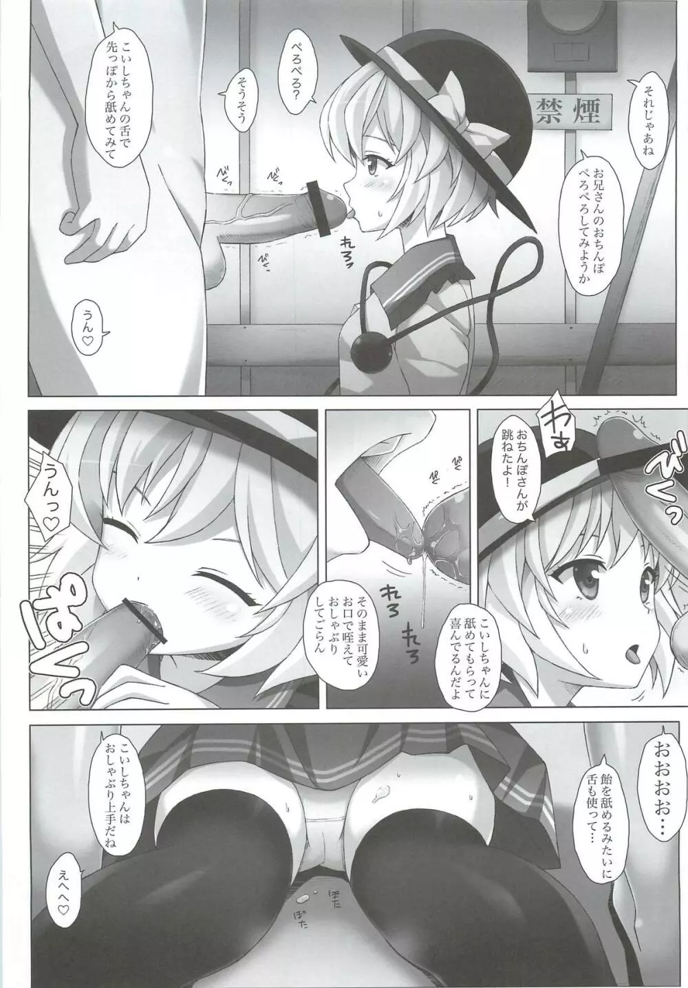 「こいしちゃんのDOKIDOKIおちんぽLESSON」 - page8