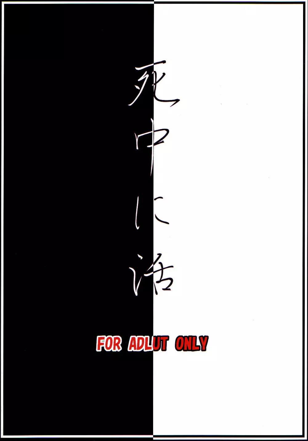 死中に活 - page38