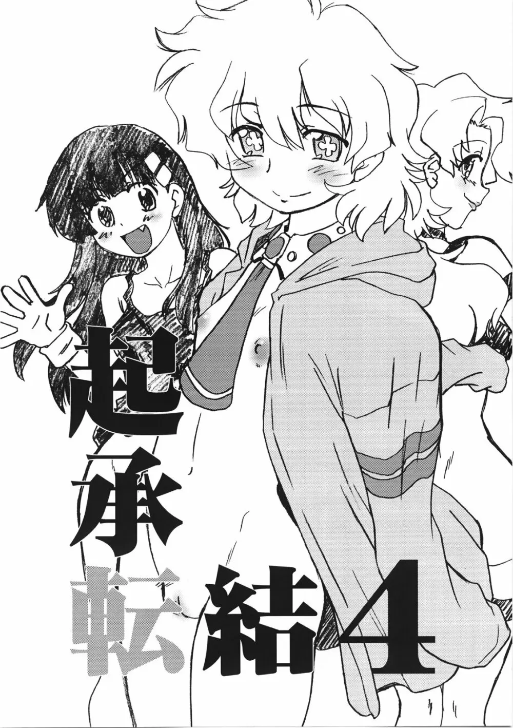 起承転結4 - page2