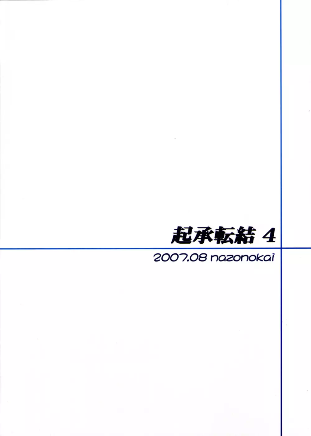 起承転結4 - page36