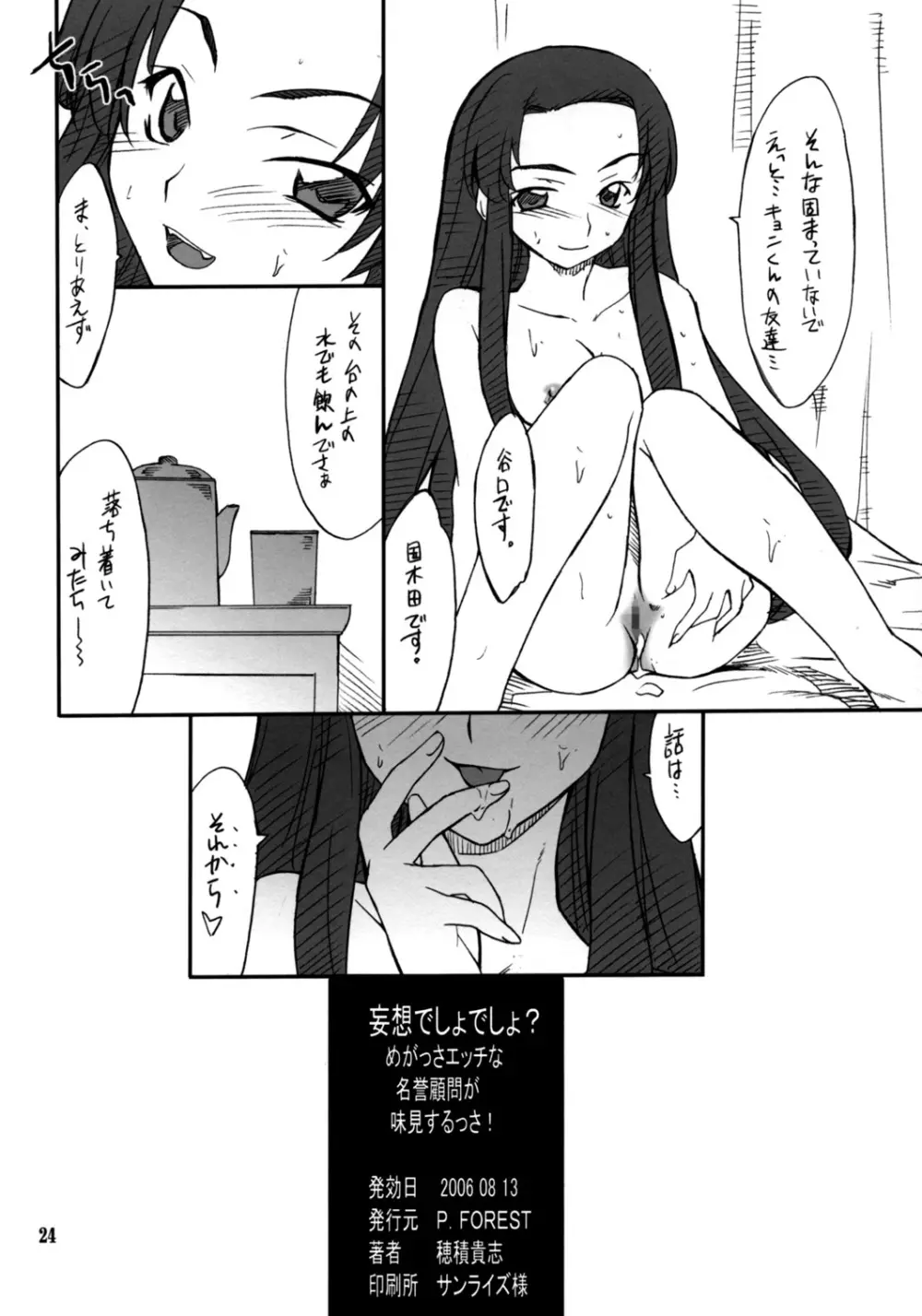 妄想でしょでしょ?「めがっさエッチな名誉顧問が味見するっさ!」 - page23