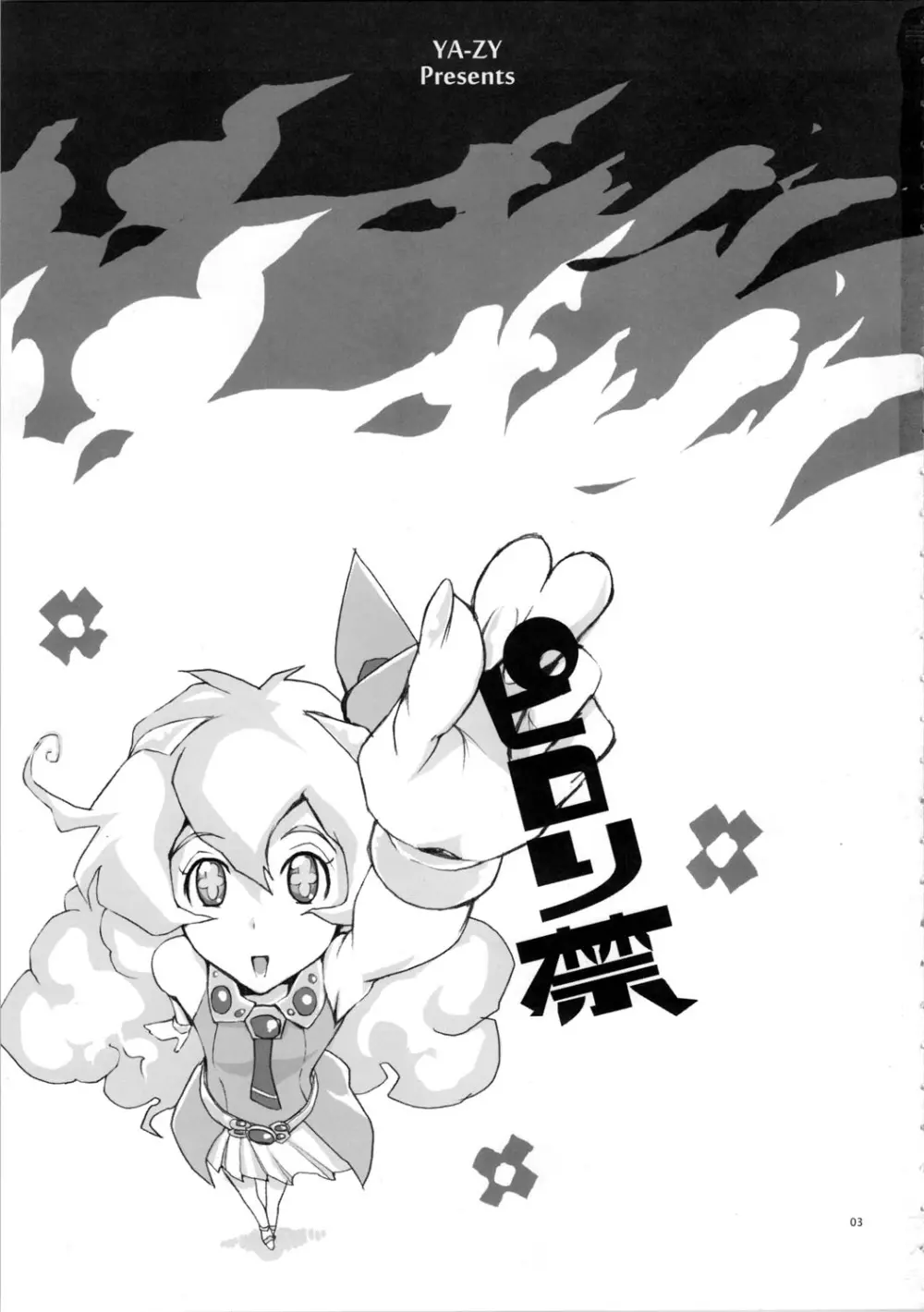 ピロリ禁 - page3