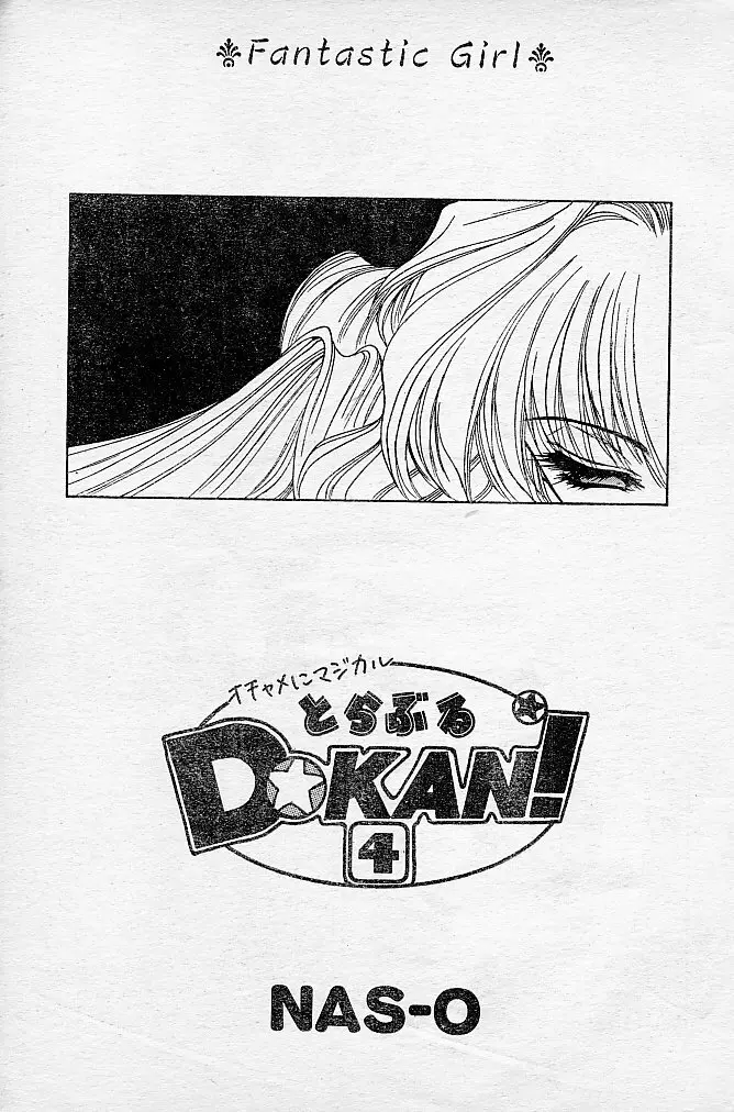とらぶるDOKAN! - page48
