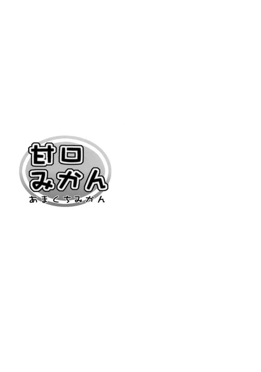 甘口みかん - page2