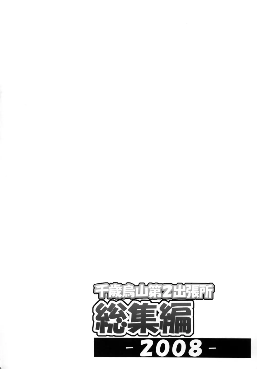 千歳烏山第2出張所 総集編 2008 - page3