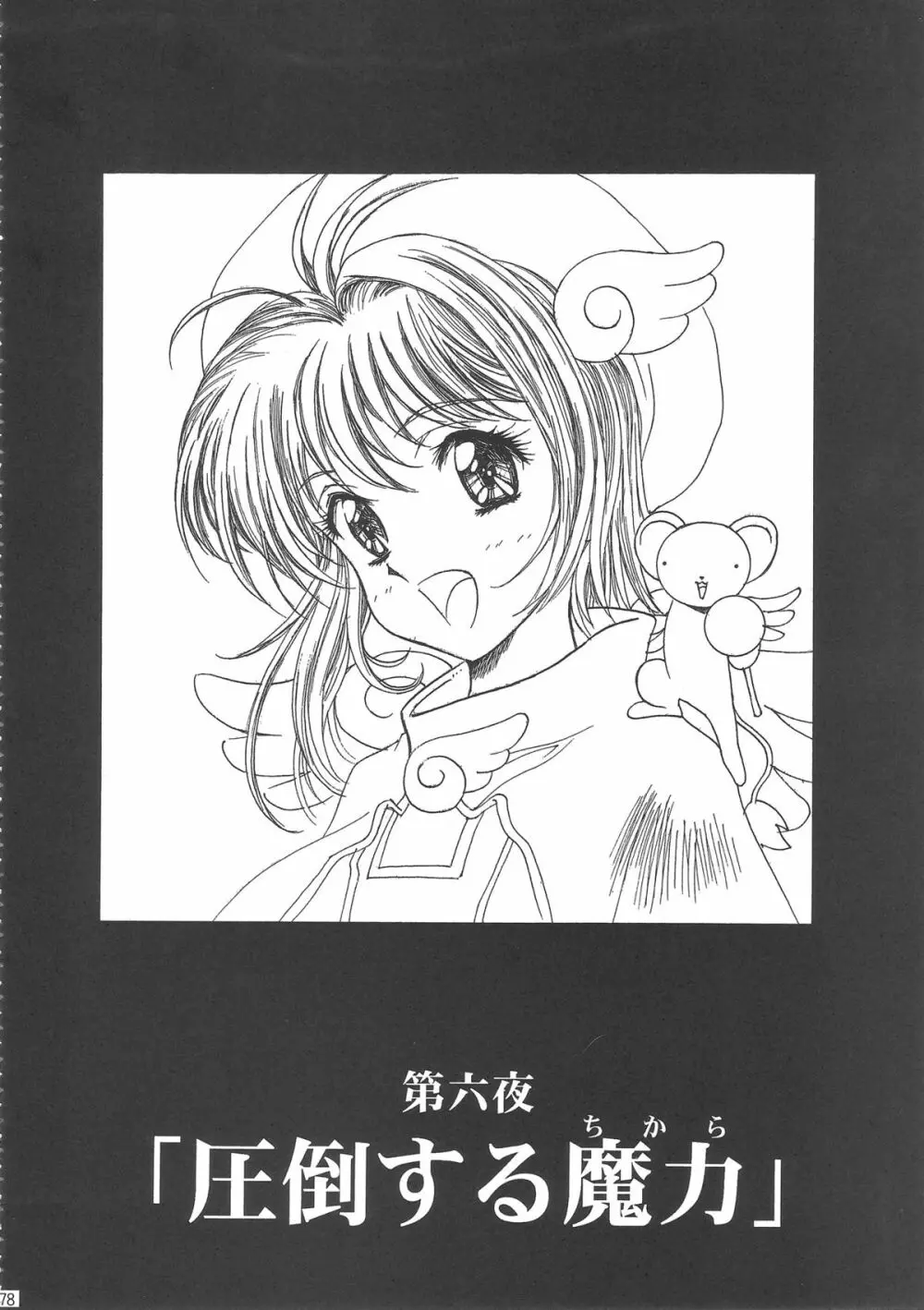 桜飴ワイド版～知世の長い夜～ - page183