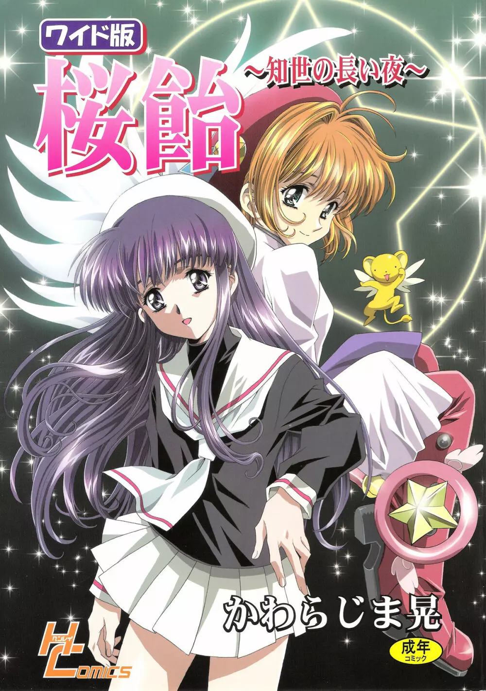 桜飴ワイド版～知世の長い夜～ - page2