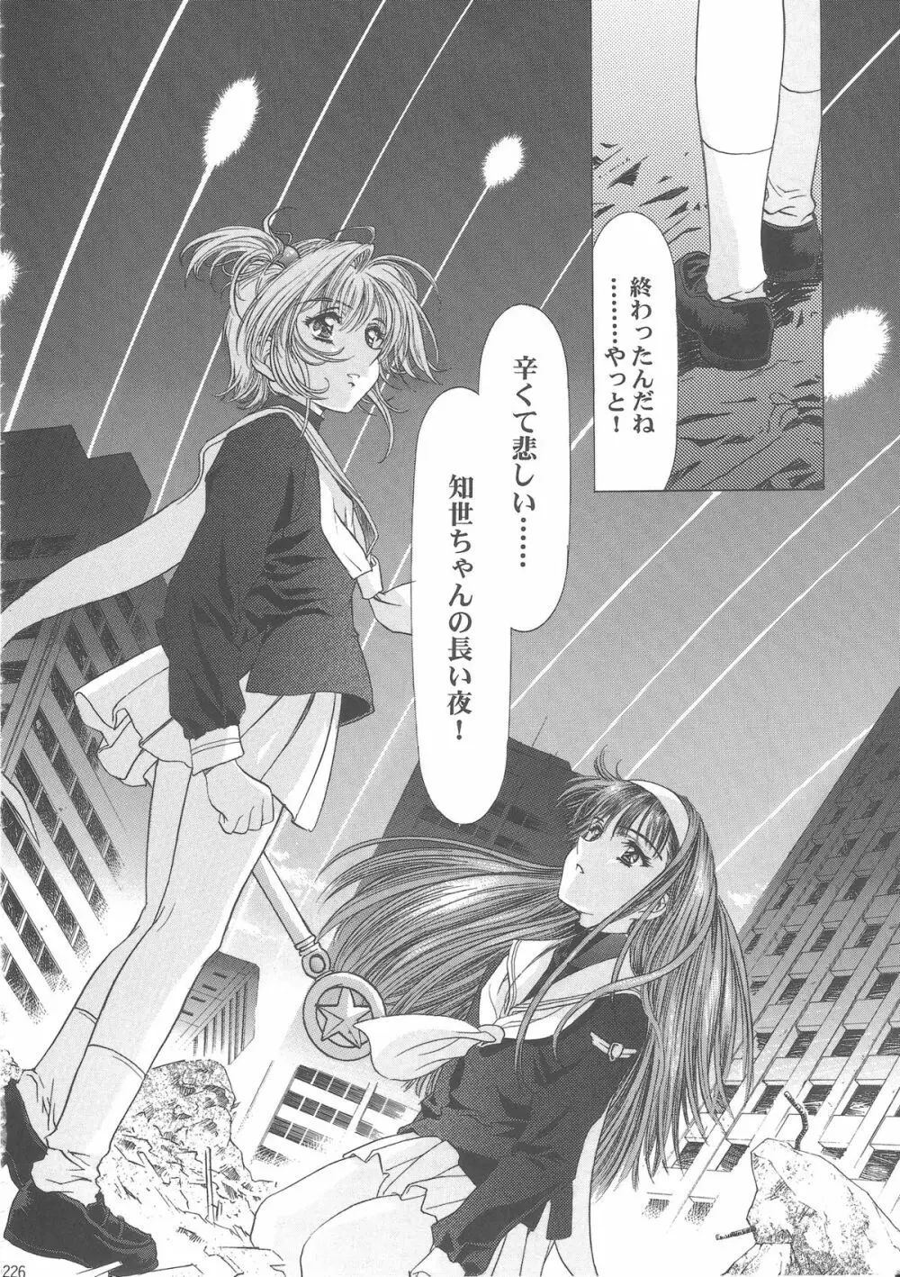 桜飴ワイド版～知世の長い夜～ - page231