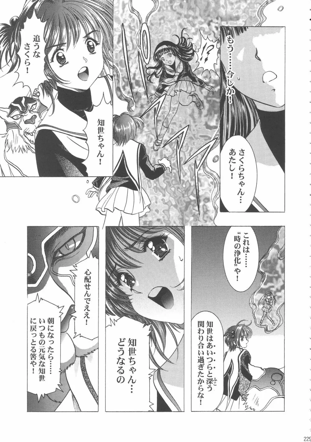 桜飴ワイド版～知世の長い夜～ - page234
