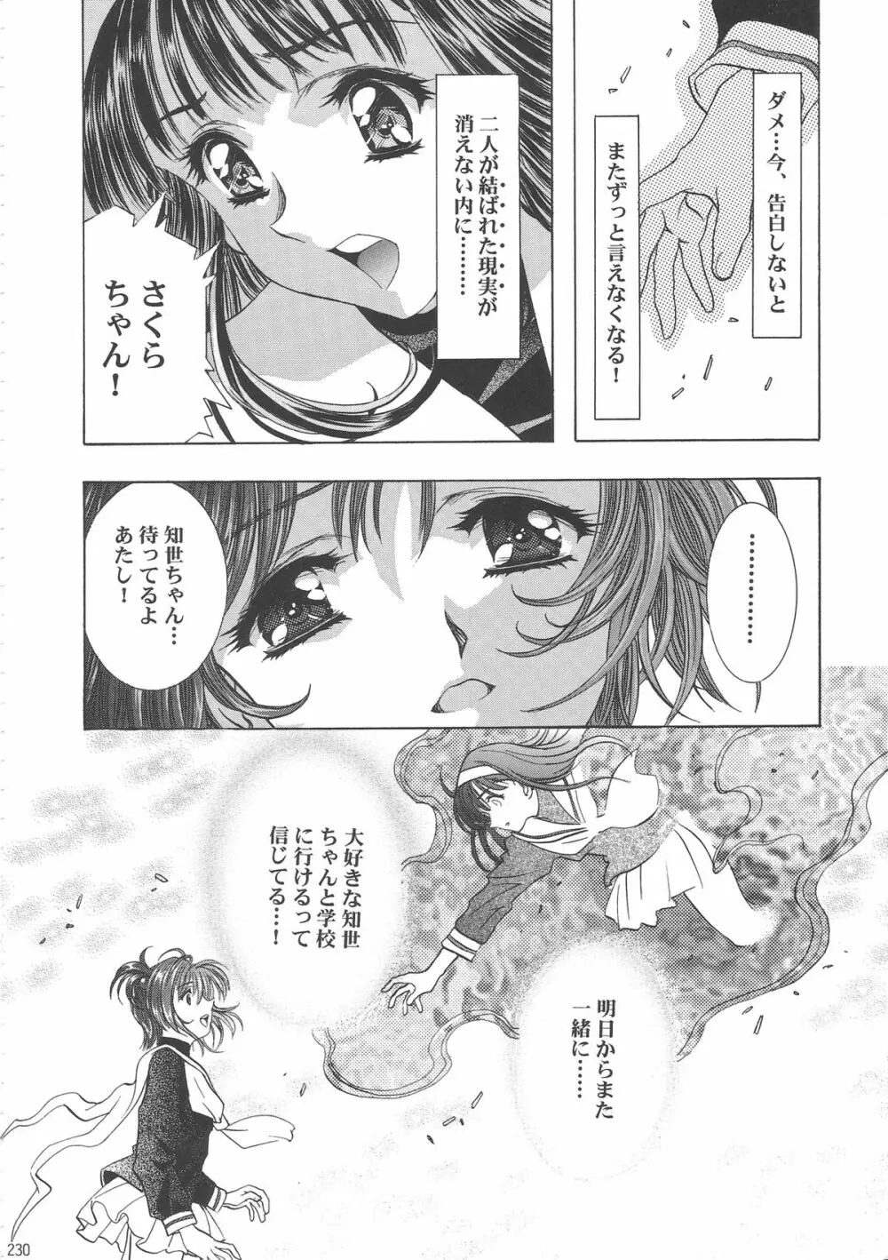 桜飴ワイド版～知世の長い夜～ - page235