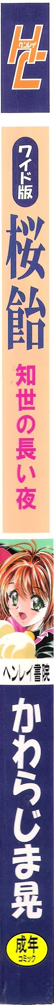 桜飴ワイド版～知世の長い夜～ - page3