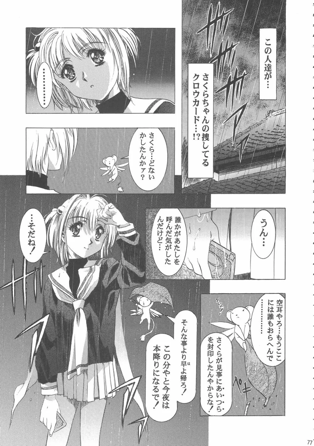 桜飴ワイド版～知世の長い夜～ - page81