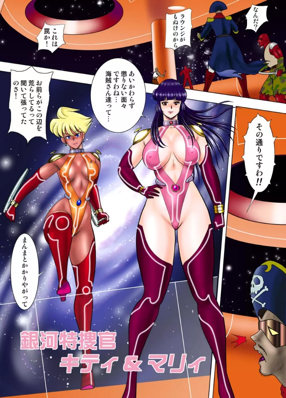 銀河特捜キティ&マリィ第一話弱化スーツの罠 - page3